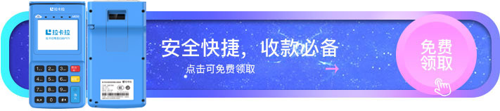 拉卡拉电签POS免费领取